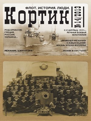 cover image of Кортик. Флот. История. Люди. № 14 / 2013